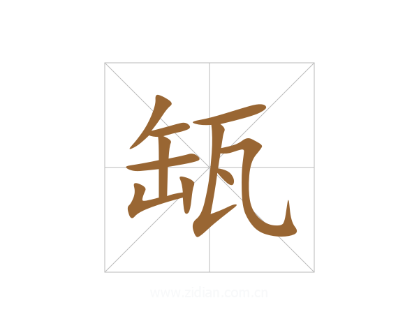 缻