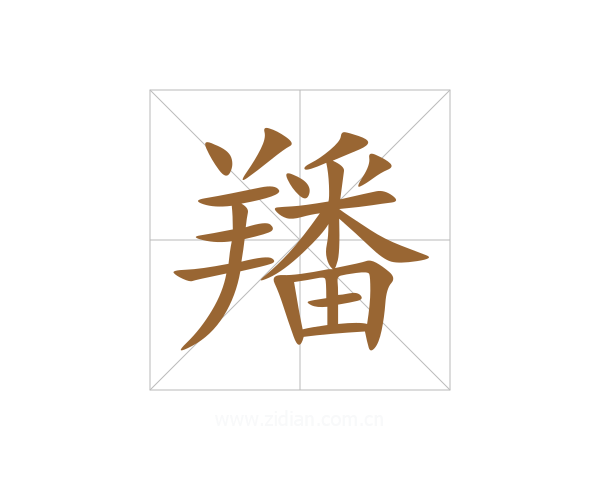 羳