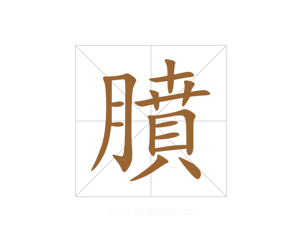 膹