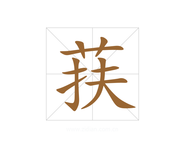 荴