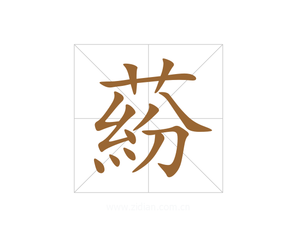 蒶