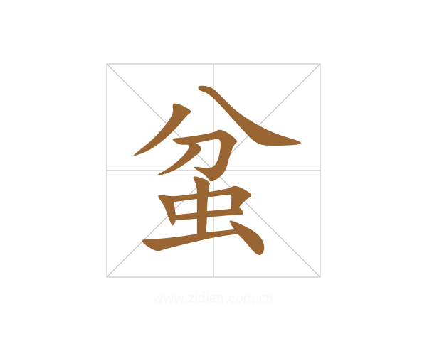 蚠