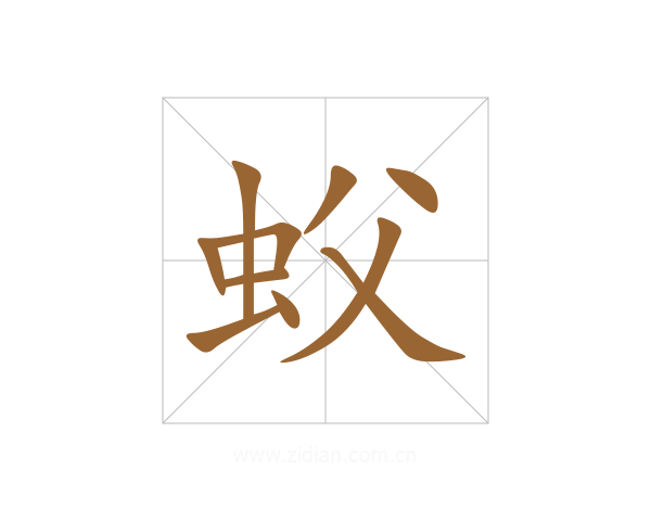 蚥