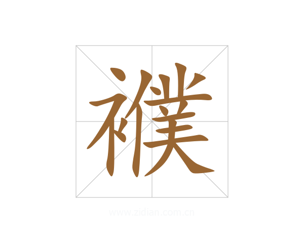 襥