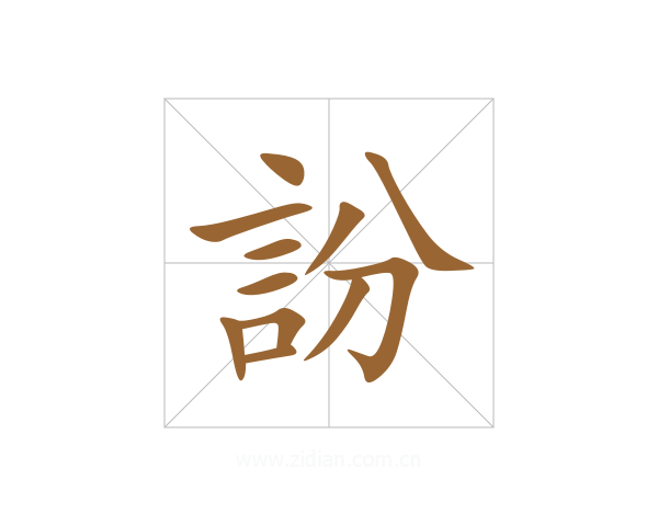 訜