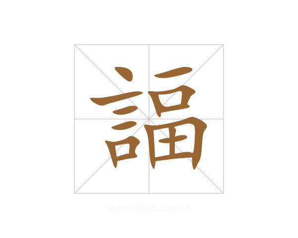 諨