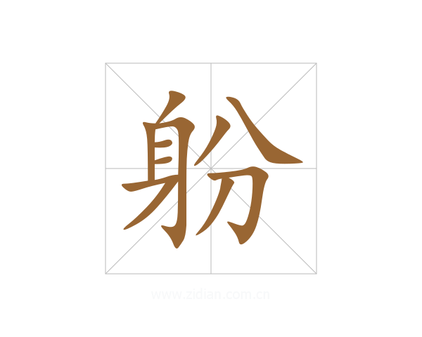 躮