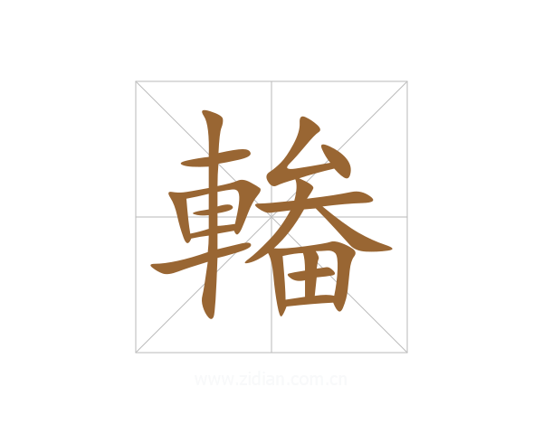 輽