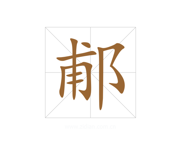 郙