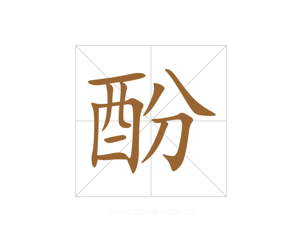 酚
