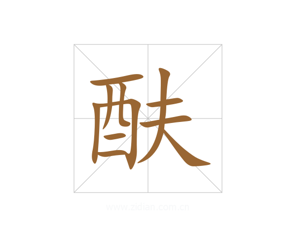 酜