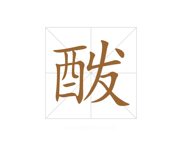酦