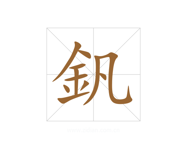 釩