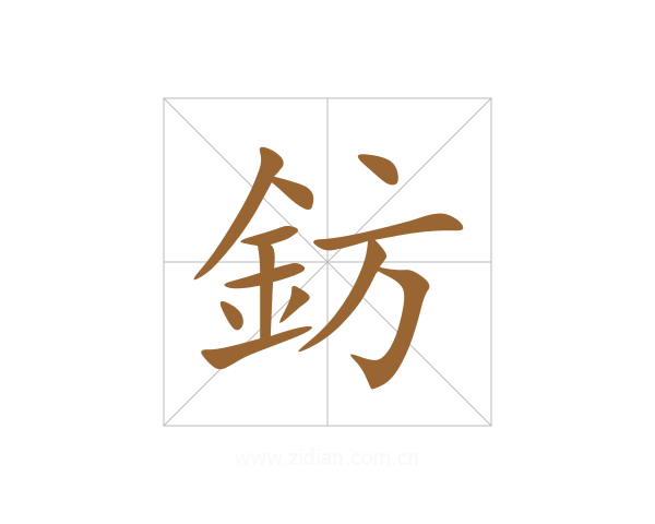 鈁
