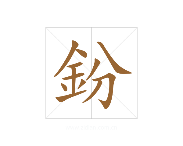 鈖