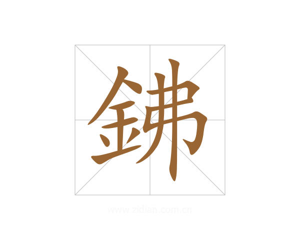 鉘