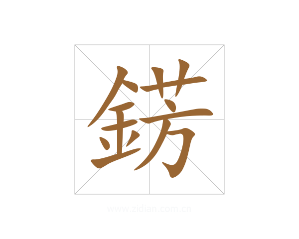 錺