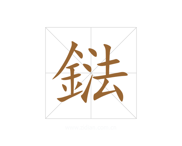 鍅