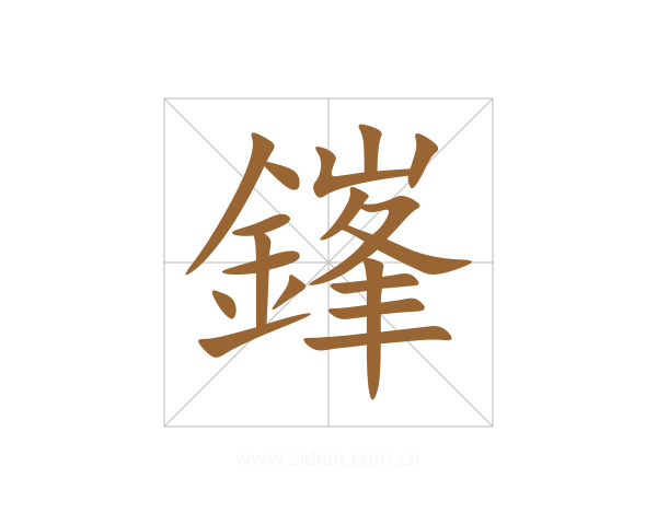 鎽