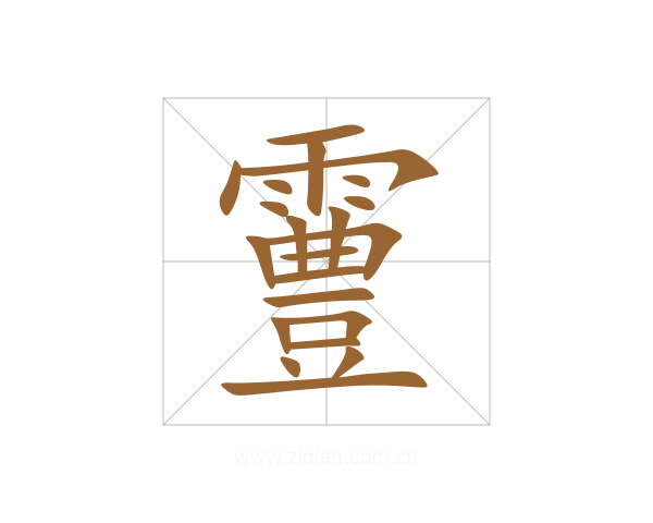 霻