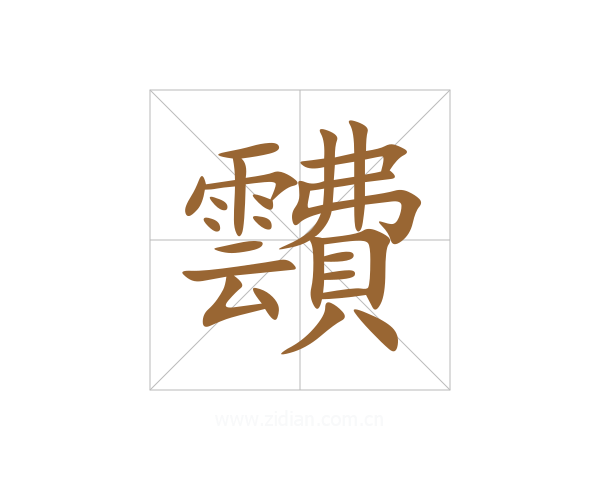 靅