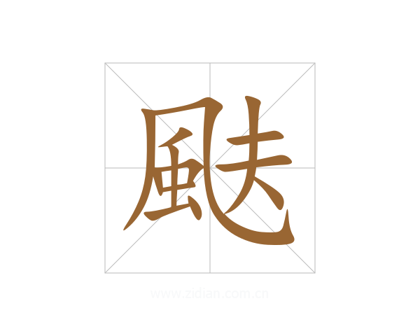 颫
