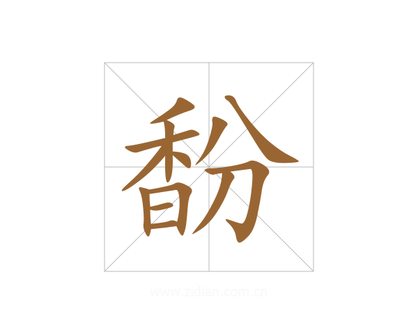 馚