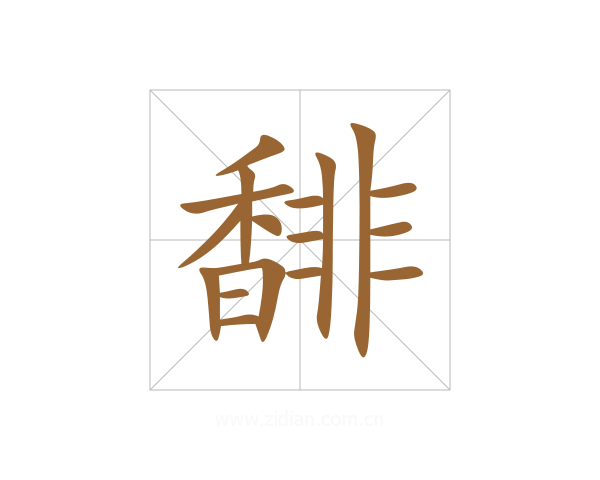 馡