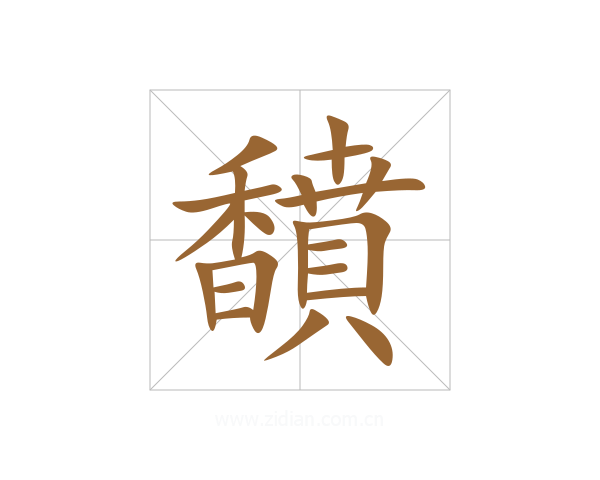 馩