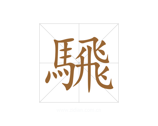 騛