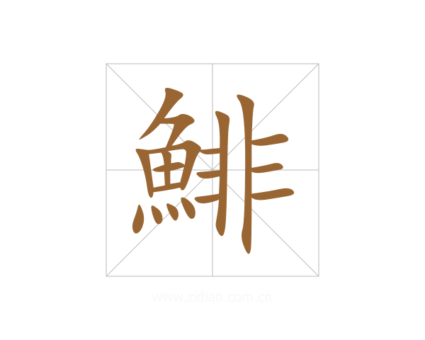 鯡