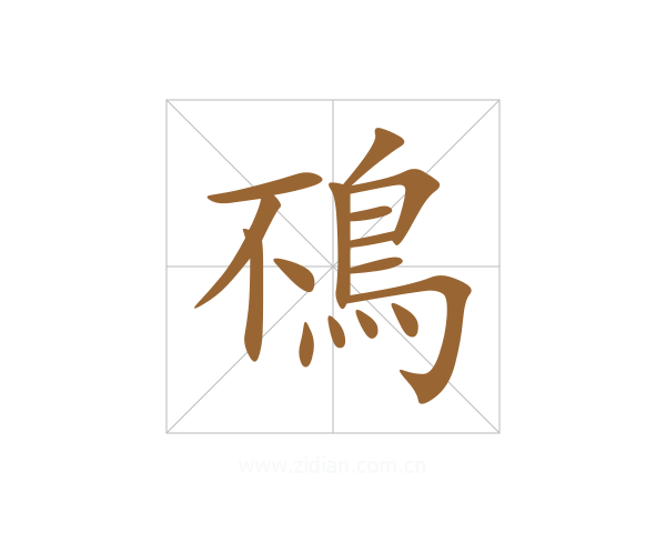 鴀
