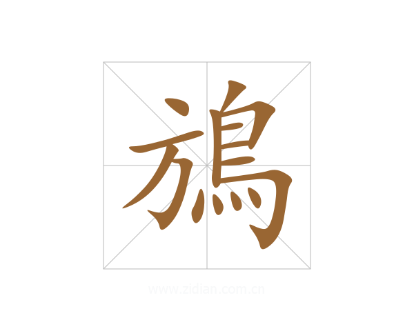 鴋