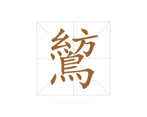 鶭