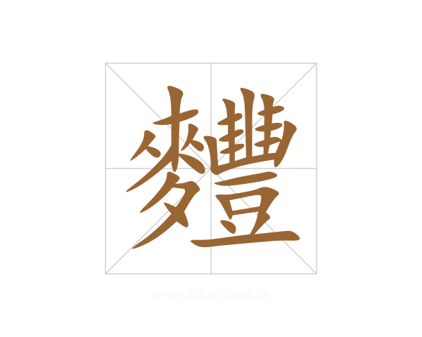 麷