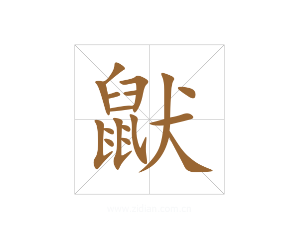 鼣