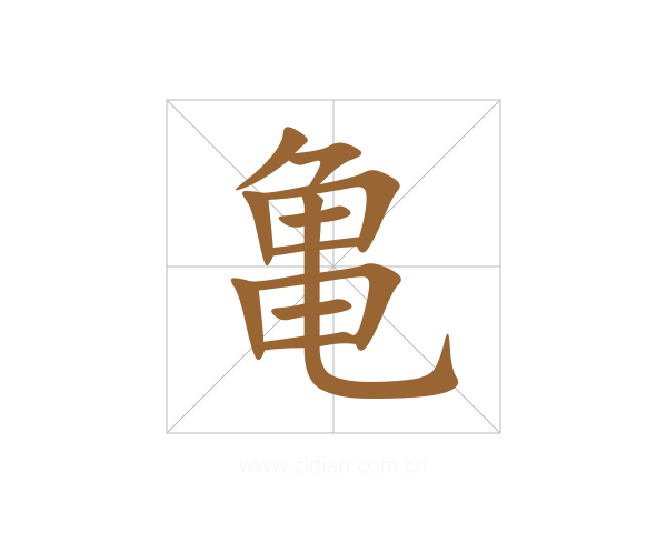 亀