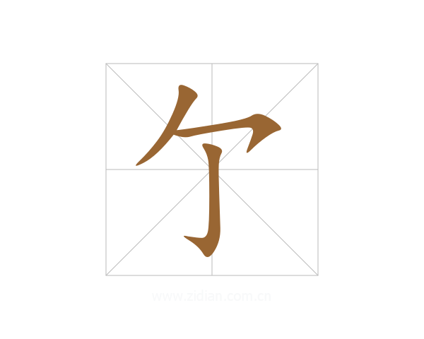亇
