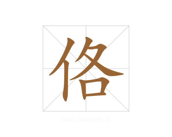 佫