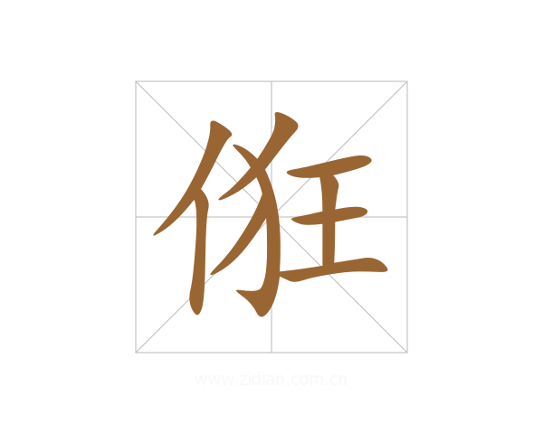 俇