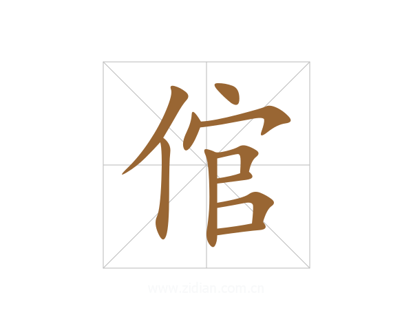 倌