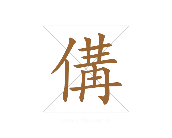 傋