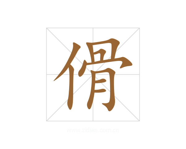 傦