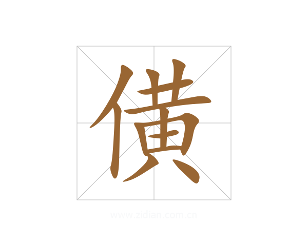 僙