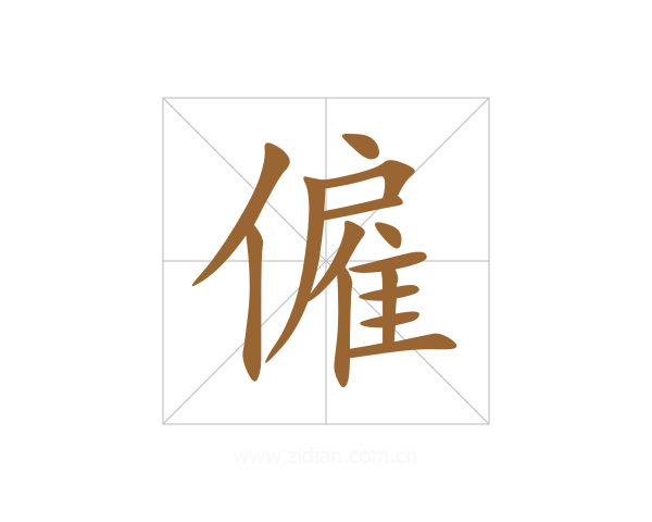 僱