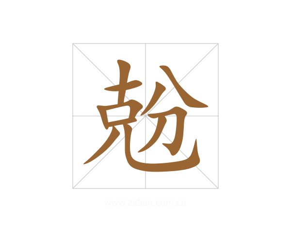 兝