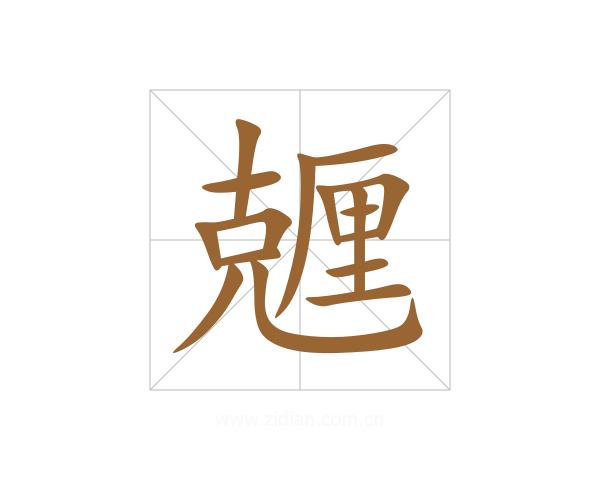 兣