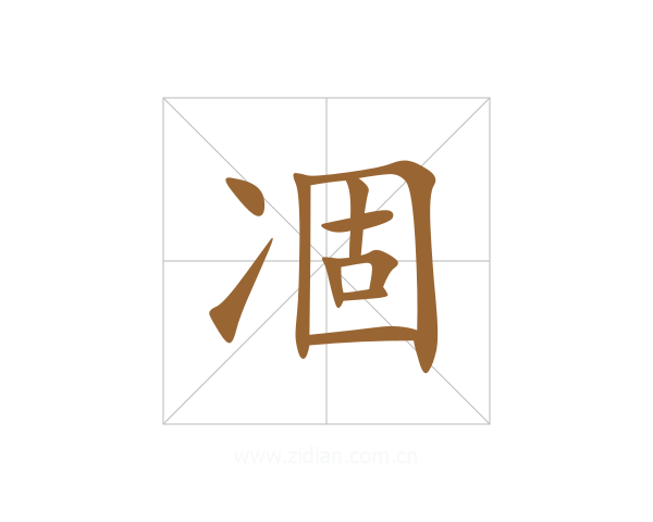 凅