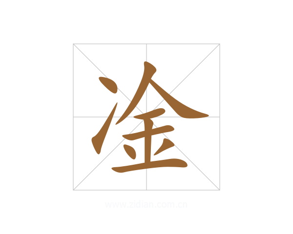 凎