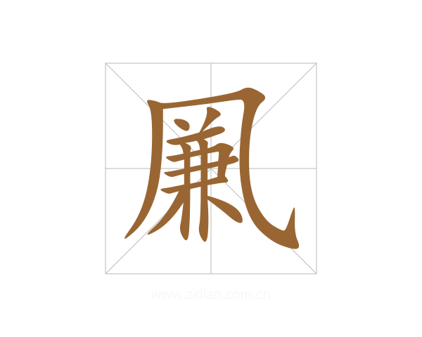 凲